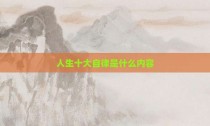人生十大自律是什么内容