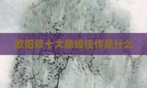 欧阳修十大巅峰佳作是什么