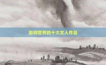 影响世界的十大文人作品