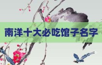 南洋十大必吃馆子名字