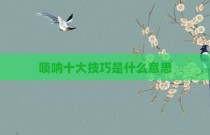 唢呐十大技巧是什么意思