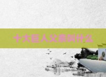 十大巨人父亲叫什么