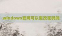 windows官网可以更改密码吗