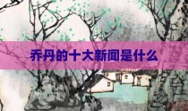 乔丹的十大新闻是什么