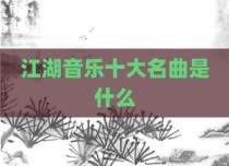 江湖音乐十大名曲是什么