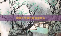 中国十大网红座驾是什么