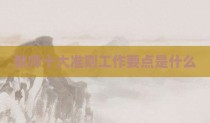 教师十大准则工作要点是什么
