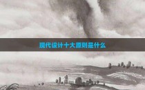 现代设计十大原则是什么