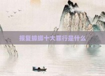 报复蟑螂十大罪行是什么