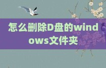 怎么删除D盘的windows文件夹