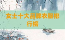 女士十大品牌衣服排行榜
