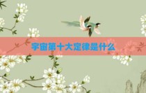 宇宙第十大定律是什么