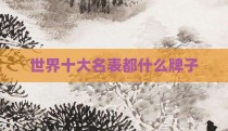 世界十大名表都什么牌子