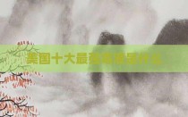 美国十大最强毒液是什么