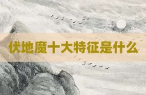 伏地魔十大特征是什么