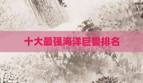 十大最强海洋巨兽排名