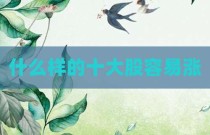 什么样的十大股容易涨