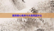医院暖心服务十大措施是什么