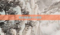 曾仕强易经十大智慧