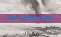 世界十大奇观是什么电影
