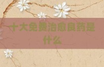 十大免费治愈良药是什么