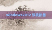 windows2012 双机热备