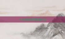 十大关系的范畴是什么