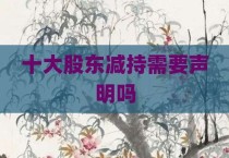 十大股东减持需要声明吗
