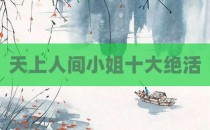 天上人间小姐十大绝活