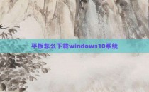 平板怎么下载windows10系统