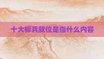 十大标兵就位是指什么内容