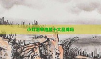 小灯泡甲油胶十大品牌吗