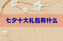 七夕十大礼包有什么