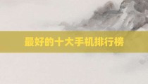 最好的十大手机排行榜