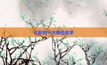 火影的十大情侣名字