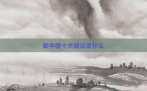 新中国十大建议是什么