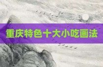 重庆特色十大小吃画法