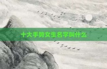 十大手势女生名字叫什么