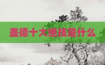 盖德十大绝技是什么
