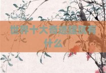 世界十大奇迹建筑有什么