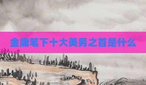 金庸笔下十大美男之首是什么