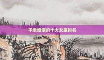 不幸婚姻的十大女星排名