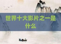 世界十大影片之一是什么