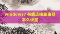 windows7 有线连接路由器怎么设置
