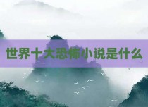 世界十大恐怖小说是什么