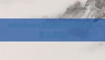 windows拒绝访问权限不够怎么解决