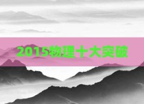 2015物理十大突破