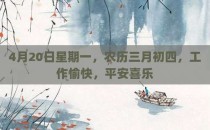 4月20日星期一，农历三月初四，工作愉快，平安喜乐
