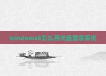 windows8怎么用光盘重装系统