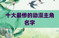 十大最惨的动漫主角名字
